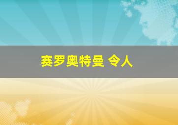 赛罗奥特曼 令人